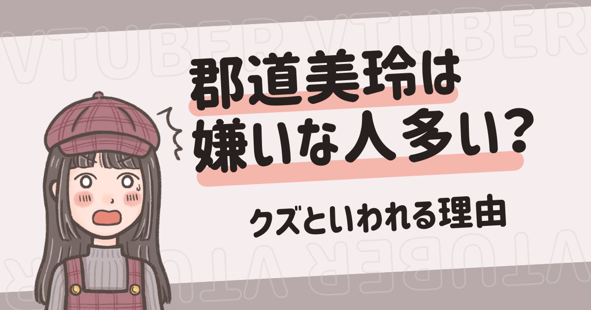 郡道美玲を嫌いな人は多い？クズといわれる理由は？