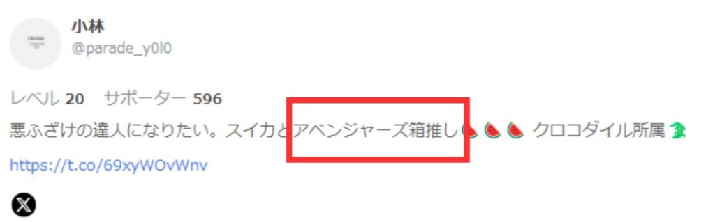 「アベンジャーズ箱推し」と書いてあるツイキャスのプロフィール欄