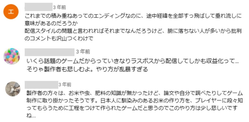 サクナヒメの配信に寄せられた批判コメント